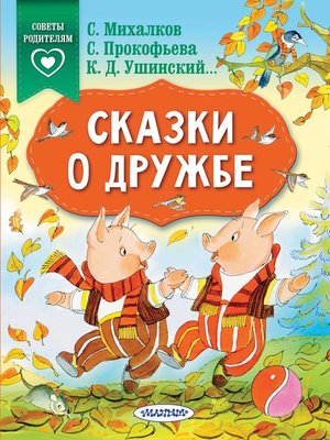 cover image of Сказки о дружбе